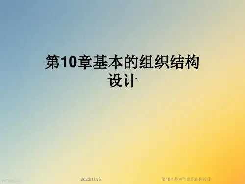 第10章基本的组织结构设计
