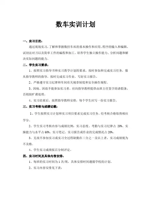 数控车床实训计划指导书(初级)