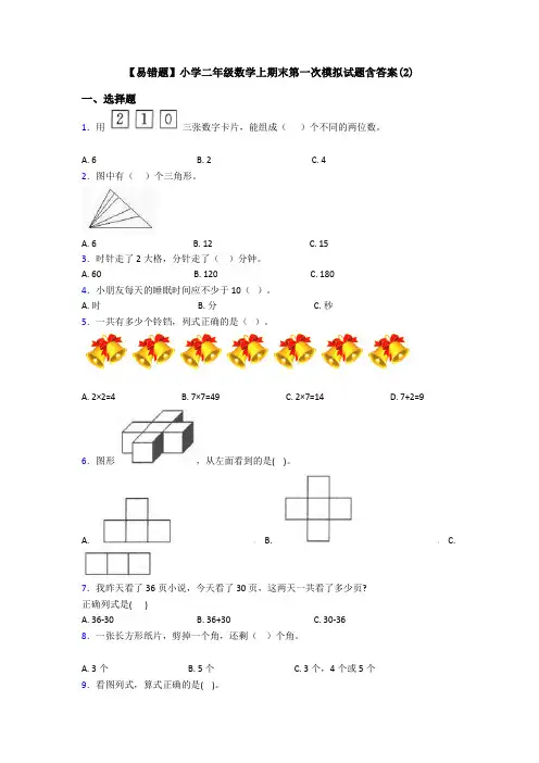 【易错题】小学二年级数学上期末第一次模拟试题含答案(2)