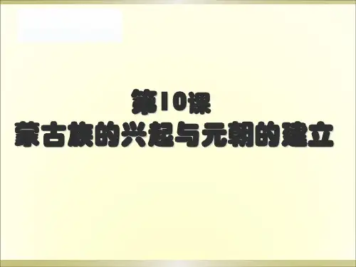 部编版《蒙古族的兴起与元朝的建立》ppt下载1