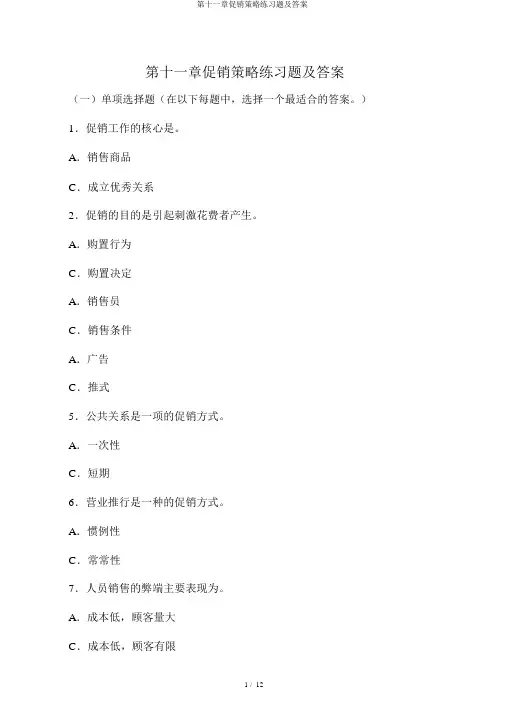 第十一章促销策略练习题及答案