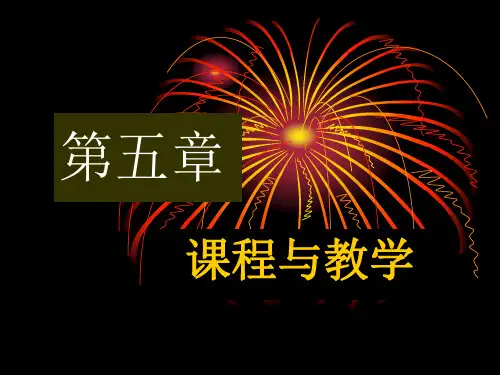 第五章 课程与教学