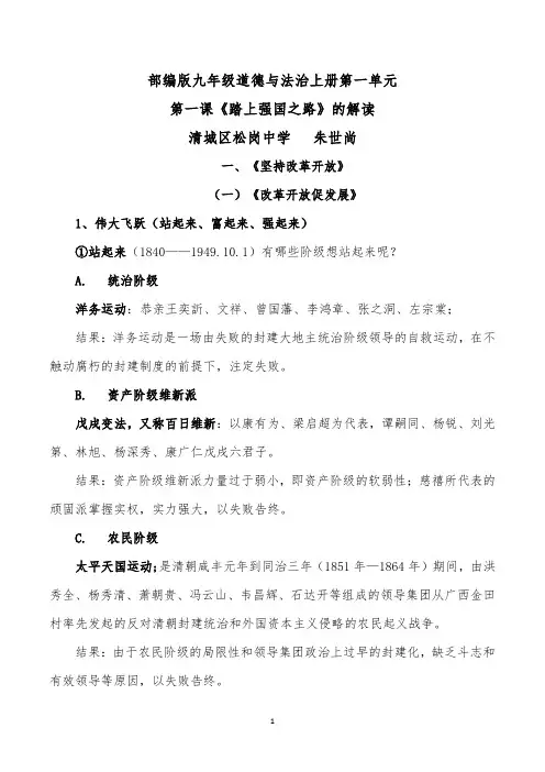 部编版九年级道德与法治上册第一单元第一课《踏上强国之路》的解读