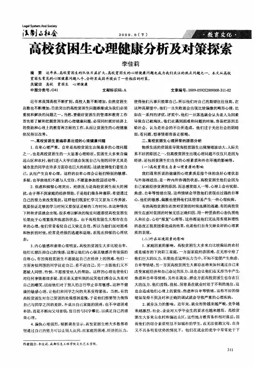 高校贫困生心理健康分析及对策探索