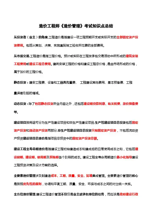 造价工程师《造价管理》考试知识点总结