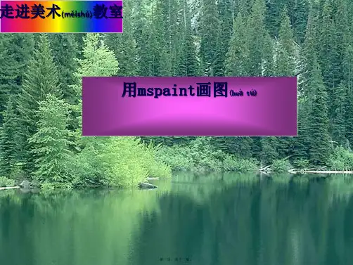 七年级信息技术 画图软件学习课件 山西