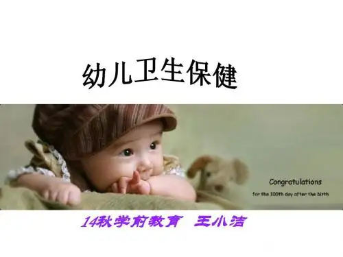 幼儿卫生学绪论2015中专