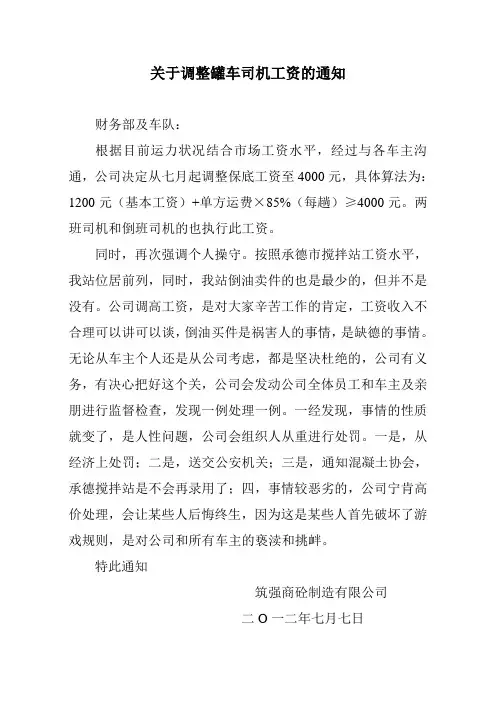 关于调整罐车司机工资的通知
