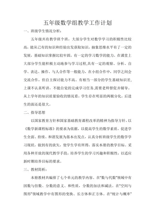 五年级数学组教学工作计划
