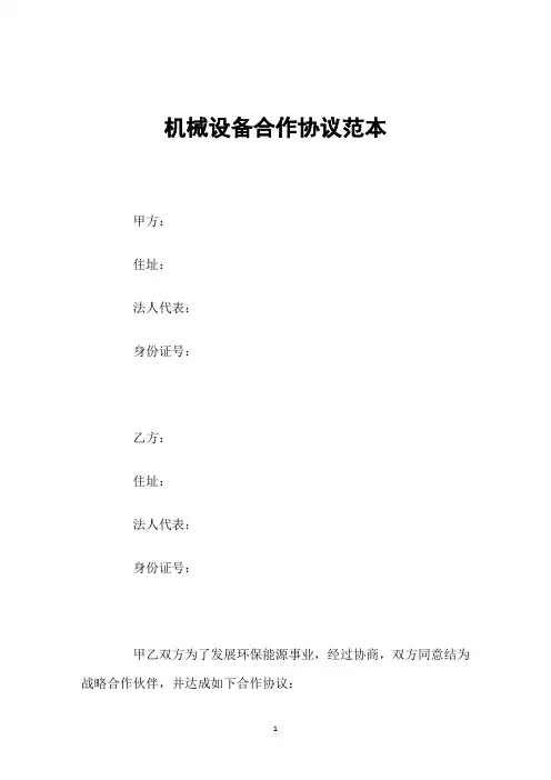 机械设备合作协议范本