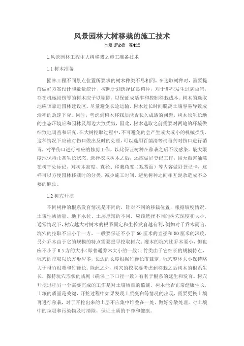 风景园林大树移栽的施工技术