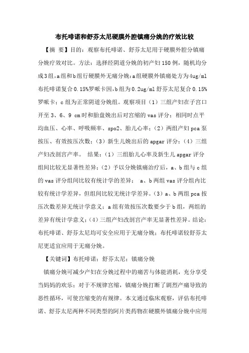 布托啡诺和舒芬太尼硬膜外腔镇痛分娩疗效比较