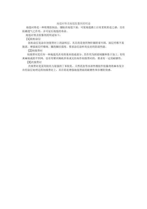 地毯衬垫及地毯胶黏剂的用途