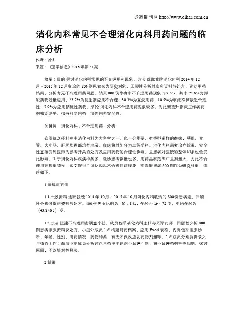消化内科常见不合理消化内科用药问题的临床分析