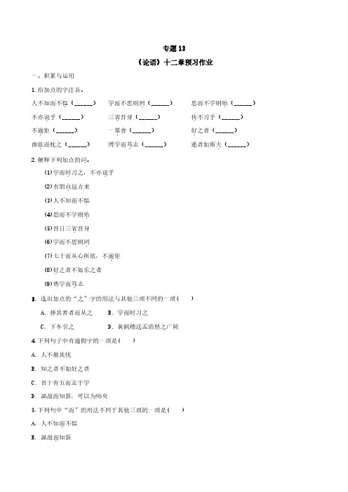 2020年小升初语文暑假衔接课 专题13 《论语》十二章预习作业(原卷版)
