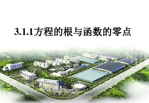高中数学必修一3.1.1方程的根与函数的零点_课件资料