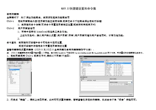 NX9快捷键设置和命令集