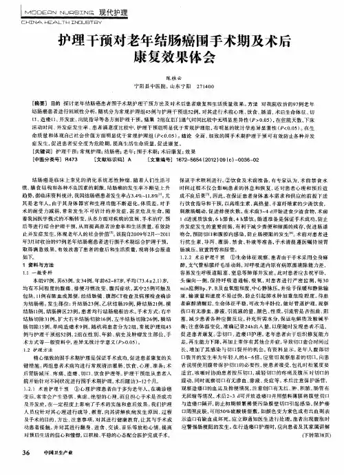 护理干预对老年结肠癌围手术期及术后康复效果体会