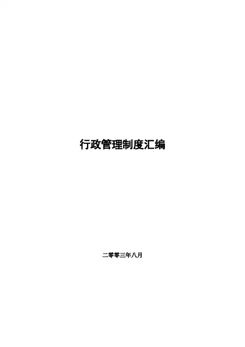 酒业公司行政管理制度汇编