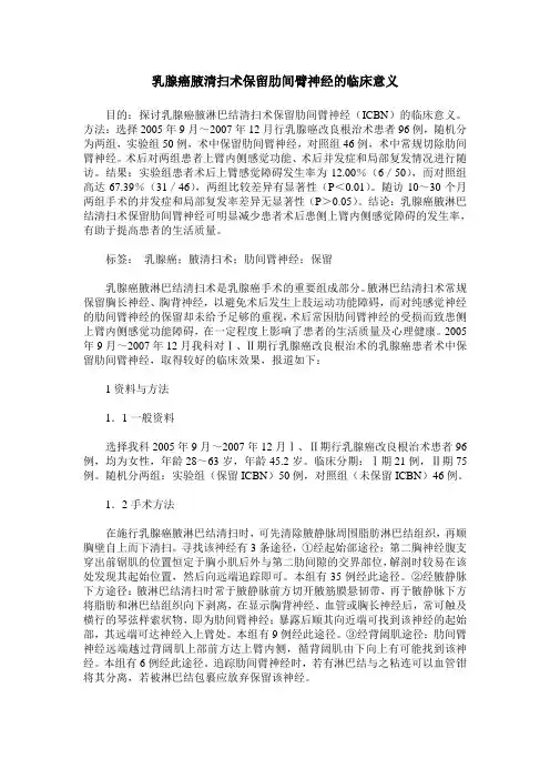 乳腺癌腋清扫术保留肋间臂神经的临床意义