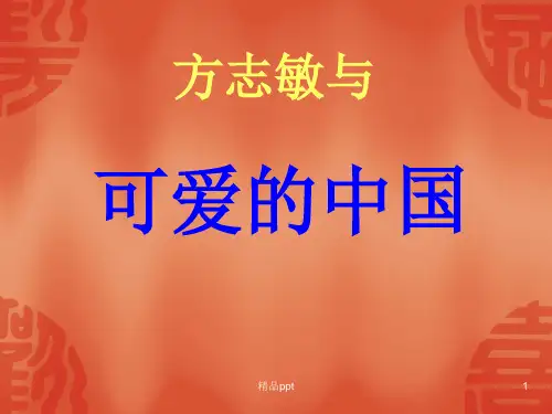 方志敏与可爱的中国PPT课件