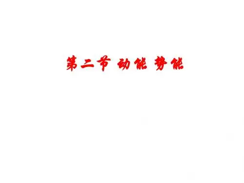 第四章第二节动能势能