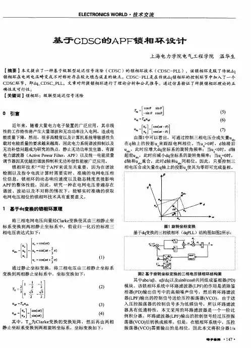 基于CDSC的APF锁相环设计
