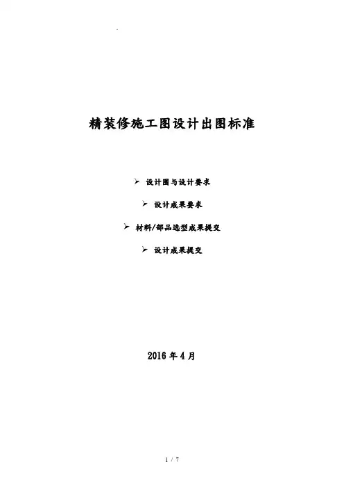 精装修施工图设计深度要求内容
