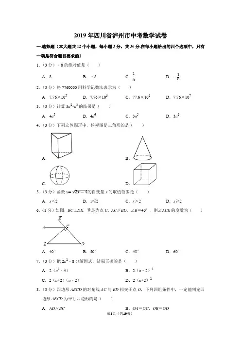 2019年四川省泸州市中考数学试卷
