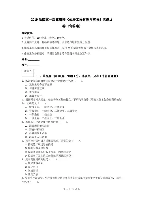 2019版国家一级建造师《公路工程管理与实务》真题A卷 (含答案)