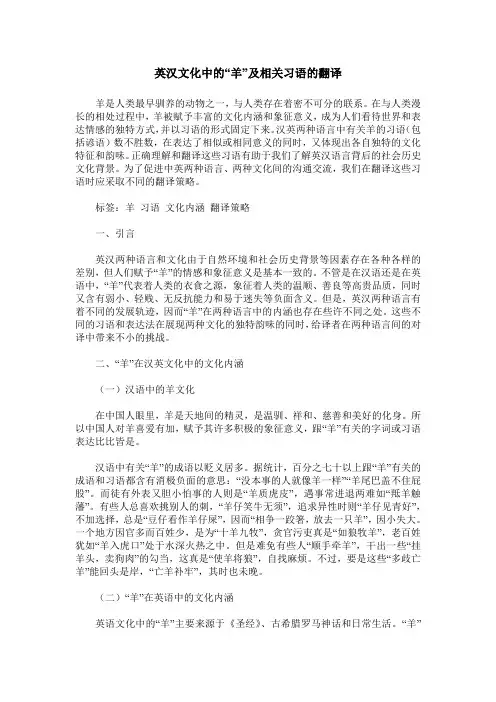 英汉文化中的“羊”及相关习语的翻译