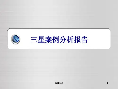 《三星案例分析报告》PPT课件