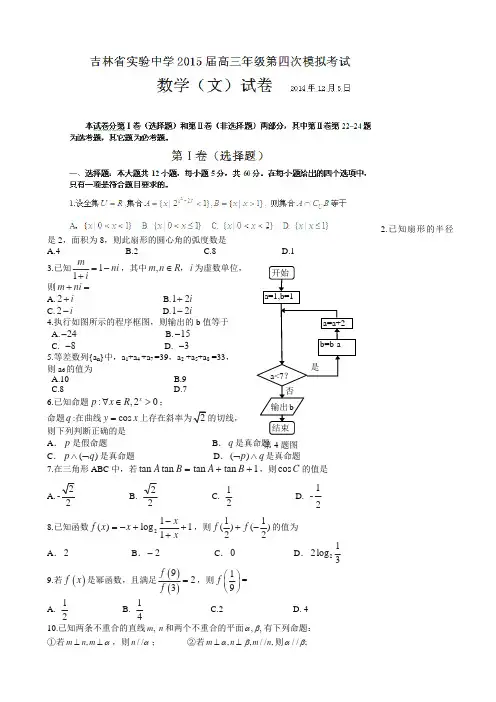 吉林省实验中学2015届高三上学期第四次模拟考试数学(文)试题
