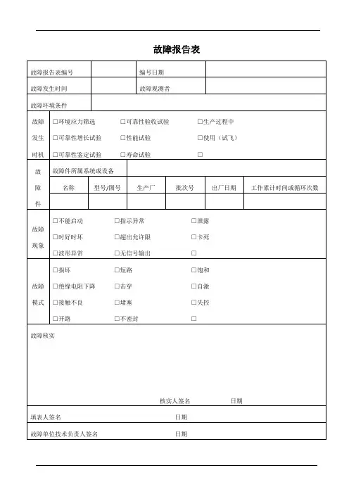 故障报告表
