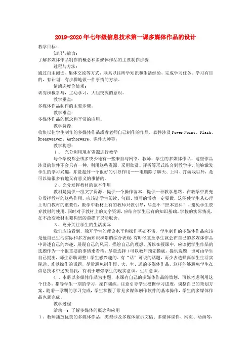 2019-2020年七年级信息技术第一课多媒体作品的设计