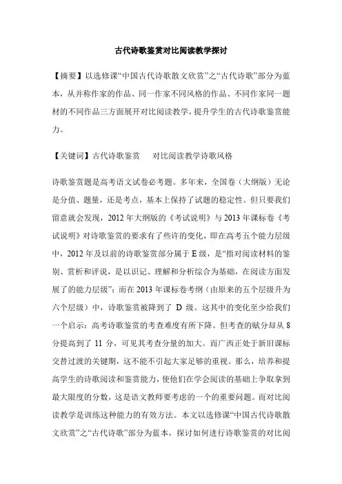 古代诗歌鉴赏对比阅读教学探讨