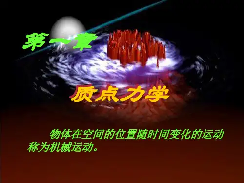 11质点力学