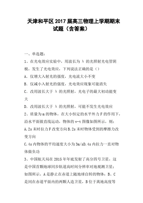 天津和平区2017届高三物理上学期期末试题含答案