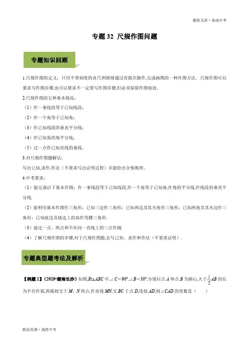 2020年中考数学必考高分考点：尺规作图(教师版)