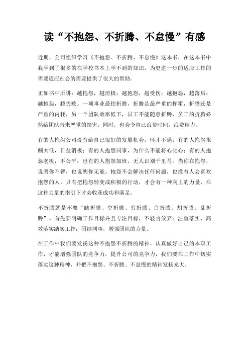 读不抱怨、不折腾、不怠慢有感