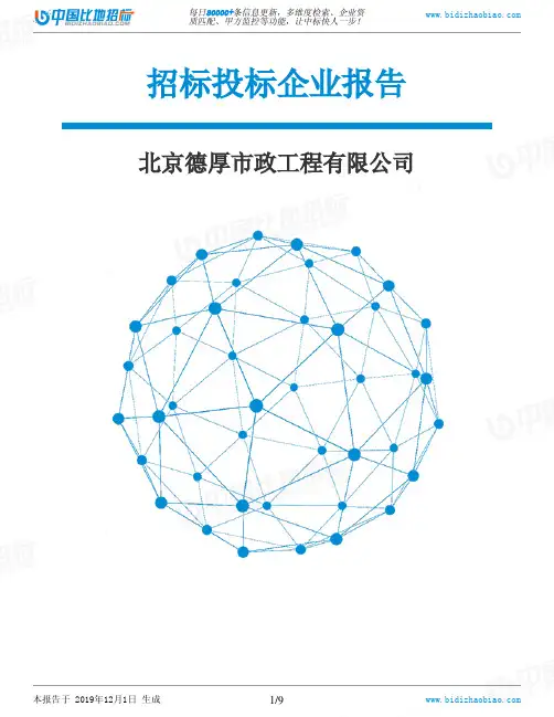 北京德厚市政工程有限公司-招投标数据分析报告