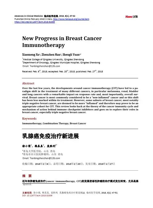 乳腺癌免疫治疗新进展