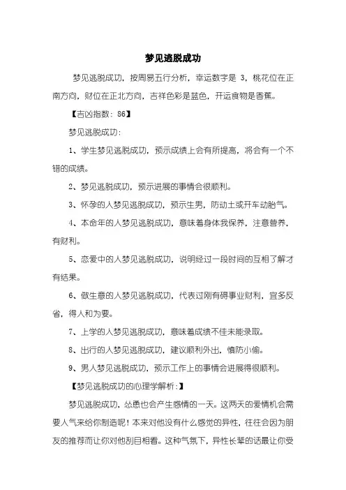 梦见逃脱成功