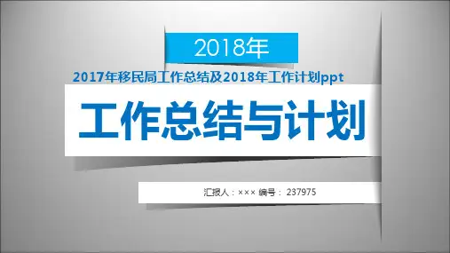 2017年移民局工作总结及2018年工作计划ppt范本