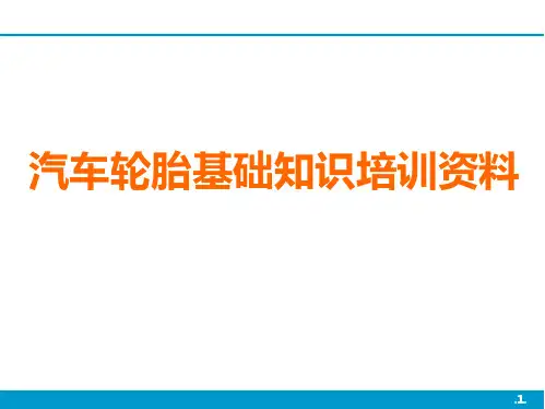 汽车轮胎基础知识培训
