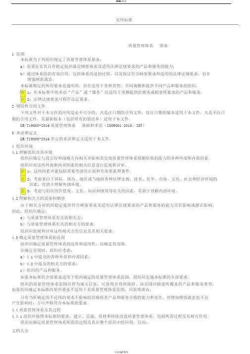 GBT19001-2016高质量管理系统体系要求(主体内容)
