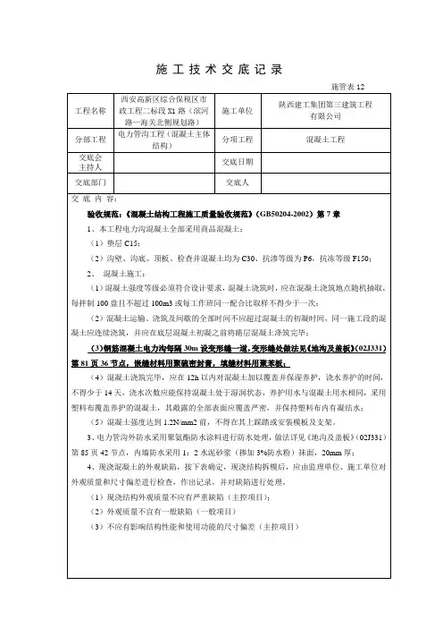 施工技术交底混凝土工程