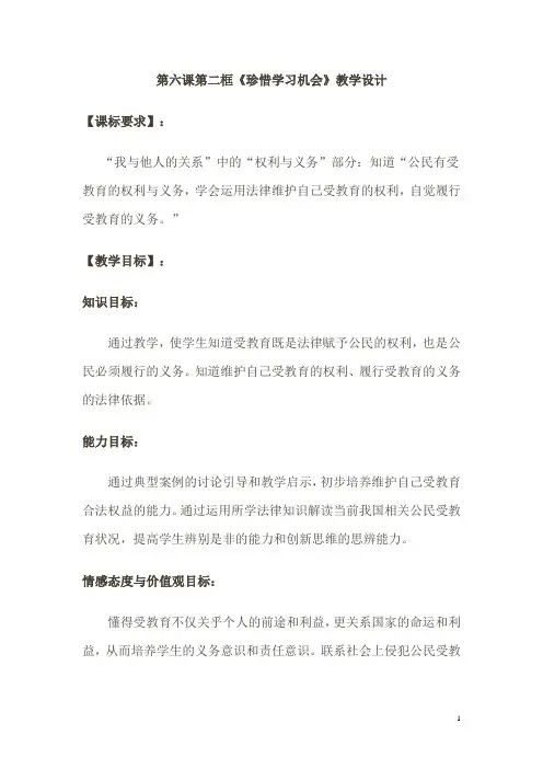 第六课第二框《珍惜学习机会》教学设计