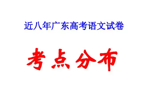 原创高考语文复习备考精品课件 2012年广东高考语文考点分布