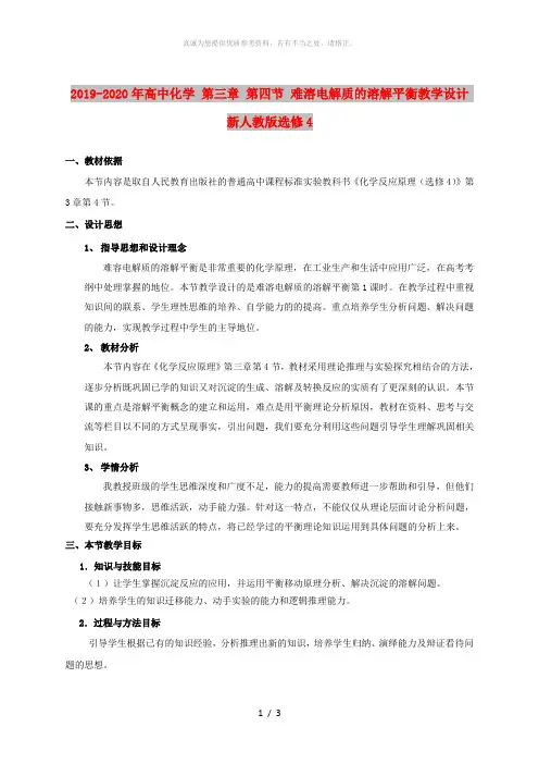 2019-2020年高中化学 第三章 第四节 难溶电解质的溶解平衡教学设计 新人教版选修4